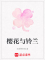 櫻花與鈴蘭
