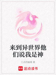 來到異世界他們說我是神