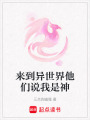 來到異世界他們說我是神