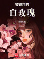 被遺棄的白玫瑰