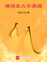 誰說女兒不英雄