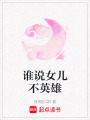 誰(shuí)說(shuō)女兒不英雄