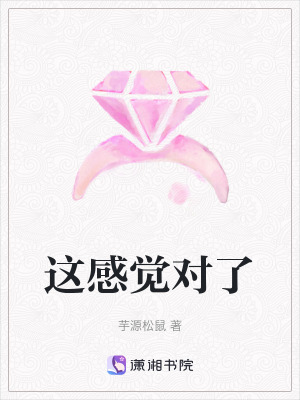 這感覺對了
