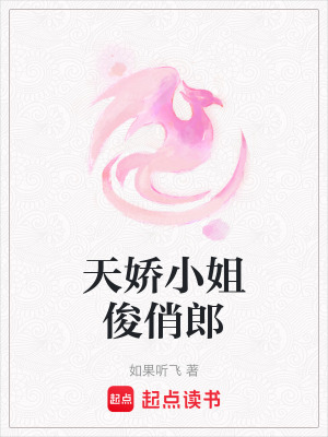 天嬌小姐俊俏郎