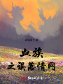 血族之誤落情網