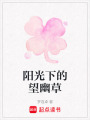 陽光下的望幽草