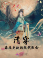 清穿：孝莊身邊的現(xiàn)代醫(yī)女