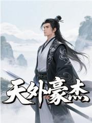 主角黄炎小说无删减在线阅读，天外豪杰免费看