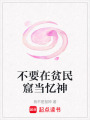 不要在貧民窟當憶神