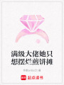 滿級(jí)大佬她只想擺爛煎餅攤