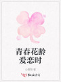 青春花齡愛戀時