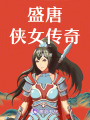 盛唐俠女傳奇