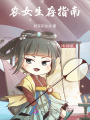 農(nóng)女生存指南