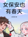 女保安也有春天