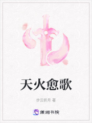 天火愈歌
