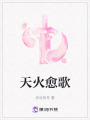 天火愈歌