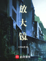 放大鏡