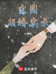 京圈顛婚實錄
