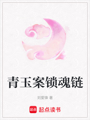青玉案鎖魂鏈