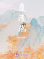 覆清池