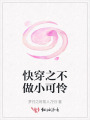 快穿之拯救自己