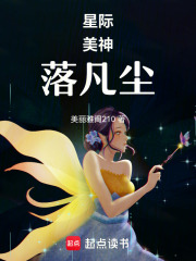 星際美神落凡塵