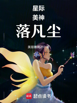 星際美神落凡塵