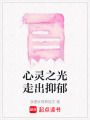 心靈之光走出抑郁