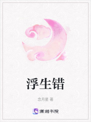 浮生錯
