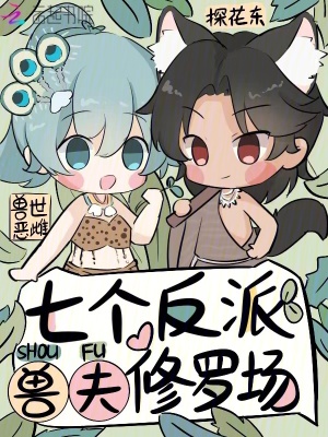獸世惡雌，七個反派獸夫修羅場