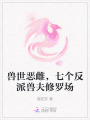 獸世惡雌，七個反派獸夫修羅場