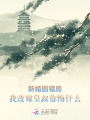新婚圓錯房，我改嫁皇叔你悔什么