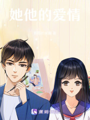 她他的愛情