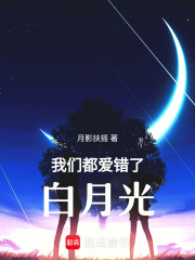 我們都愛錯了白月光