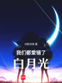 我們都愛錯了白月光