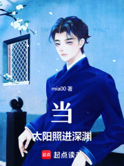 當(dāng)，太陽(yáng)照進(jìn)深淵