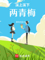 溪上溪下兩青梅
