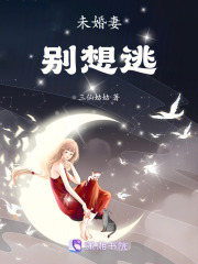 未婚妻，別想逃