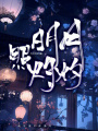 明月照灼灼
