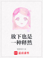 放下也是一種釋然
