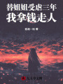 替姐姐受虐三年，我拿錢走人