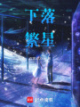 下落繁星
