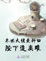 末世大佬愛種田，陛下追妻難！