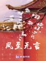 鳳至無言