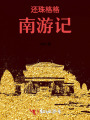 還珠格格臺(tái)山記