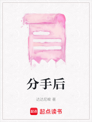 分手后