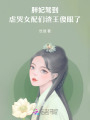 胖妃駕到，虐哭女配們渣王傻眼了