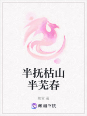 半撫枯山半蕪春