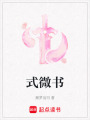 式微書(shū)