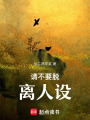 請不要脫離人設
